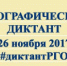 Географический диктант-2017 - Администрация района