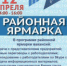Приглашаем на ярмарку! - Администрация района
