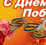 С Днем Победы! - Администрация района