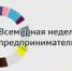 В Ленинградской области пройдет Неделя предпринимательства - Администрация района