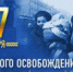 В честь 75-летия полного освобождения Ленинграда от фашистской блокады - Администрация района