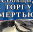 О проведении акции «Сообщи, где торгуют смертью» - Администрация района