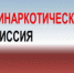 Наркоситуация и меры профилактики - Администрация района
