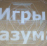 Соревнования интеллектуалов - Администрация района