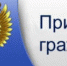 25 апреля 2019 года Лодейнопольская  городская прокуратура проводит прием граждан - Администрация района
