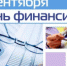 С Днем финансиста! - Администрация района