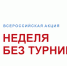Неделя без турникетов - Техникум промышленных технологий