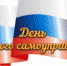 21 апреля – День местного самоуправления - Администрация района