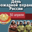 С Днем пожарной охраны! - Администрация района