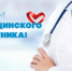Дорогие ленинградцы – работники здравоохранения! - Администрация района