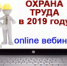 «Охрана труда. Работа в режиме повышенной готовности» - Администрация района