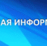 Информация для руководителей - Администрация района