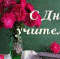 С Днем учителя! - Администрация района