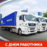 С Днем работника автомобильного транспорта - Администрация района