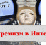 Безопасность в сети Интернет - Техникум промышленных технологий