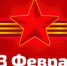 С Днём защитника Отечества! - Администрация района
