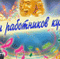 Уважаемые работники и ветераны сферы культуры! - Администрация района