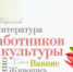 Уважаемые работники культуры! - Администрация района