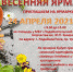 Приглашаем на «Весеннюю ярмарку» - Администрация района
