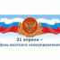 21 апреля – День местного самоуправления - Администрация района