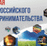 С Днем российского предпринимательства! - Администрация района