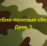 Учебно-полевые сборы. День 5 - Техникум промышленных технологий