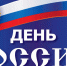 День России - Техникум промышленных технологий