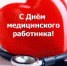 Дорогие ленинградцы ― работники здравоохранения! - Администрация района