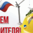 Уважаемые работники и ветераны строительного комплекса! - Администрация района