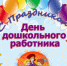 27 сентября отмечается День дошкольного работника - Администрация района