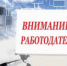 Информация для работодателей - Администрация района