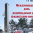11 апреля – Международный день освобождения узников фашистских лагерей - Администрация района
