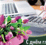 С Днем главного бухгалтера! - Администрация района