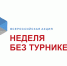 "Неделя без турникетов" - Техникум промышленных технологий