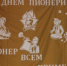 Под алыми парусами - в страну Пионерию - Администрация района