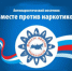 Месячник антинаркотической направленности - Администрация района