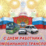 Уважаемые работники и ветераны автомобильного и пассажирского транспорта! - Администрация района
