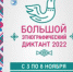 «Большой этнографический диктант–2022» - Администрация района