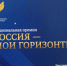 СТАРТ – ПРЕМИЯ В ОБЛАСТИ ПРОФОРИЕНТАЦИИ «РОССИЯ – МОИ ГОРИЗОНТЫ» - Отдел образования