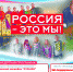 КОНЦЕРТ "РОССИЯ - ЭТО МЫ!" 09 ФЕВРАЛЯ 2024 В ДНТ им.Ю.П.ЗАХАРОВА 18:00 - Отдел образования