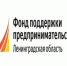 Фонд поддержки предпринимательства и промышленности Ленинградской области оказывает финансовую и нефинансовую поддержку субъектам малого и среднего предпринимательства - Администрация района