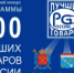 Продолжается прием заявок на участие во Всероссийском конкурсе Программы «100 лучших товаров России» 2024 года! - Администрация района