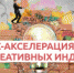 Впервые в Ленобласти. Бизнес акселерация для креативных индустрий. - Администрация района