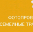 ФОТОПРОЕКТ «СЕМЕЙНЫЕ ТРАДИЦИИ» - Отдел образования