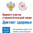 ВСЕРОССИЙСКИЙ «ДИКТАНТ ЗДОРОВЬЯ» - Отдел образования