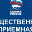 Р’ РѕР±С‰РµСЃС‚РІРµРЅРЅРѕР№ РїСЂРёРµРјРЅРѕР№ РџР°СЂС‚РёРё В«Р•Р”РРќРђРЇ Р РћРЎРЎРРЇВ» - Администрация района