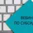 РџСЂРёС‘Рј Р·Р°СЏРІРѕРє РЅР° РґРѕРїРѕР»РЅРёС‚РµР»СЊРЅС‹Рµ СЃСѓР±СЃРёРґРёРё РЅР°С‡РЅС‘С‚СЃСЏ РІ РєРѕРЅС†Рµ РѕРєС‚СЏР±СЂСЏ. - Администрация района