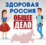 РџСЂРёСЃРѕРµРґРёРЅСЏР№СЃСЏ Рє Р’СЃРµСЂРѕСЃСЃРёР№СЃРєРѕРјСѓ РєРѕРЅРєСѓСЂСЃСѓ Р·РґРѕСЂРѕРІСЊРµСЃР±РµСЂРµР¶РµРЅРёСЏ В«РћР±С‰РµРµ РґРµР»Рѕ-В«РћР±С‰РµРµ РґРµР»Рѕ вЂ”  РџСЂРѕРµРєС‚С‹. Р Р°Р·РІРёС‚РёРµ. РћР±С‰РµСЃС‚РІРѕВ»В»! - Администрация района