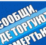 РЎРѕРѕР±С‰Рё, РіРґРµ С‚РѕСЂРіСѓСЋС‚ СЃРјРµСЂС‚СЊСЋ! - Администрация района
