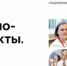 ВСЕРОССИЙСКИЙ КОНКУРС СОЦИАЛЬНЫХ ПРОЕКТОВ В СФЕРЕ ЗДОРОВЬЕСБЕРЕЖЕНИЯ «ОБЩЕЕ ДЕЛО – ПРО. ПРОЕКТЫ. РАЗВИТИЕ. ОБЩЕСТВО» - Отдел образования